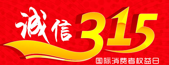 什么是消费者权益日？315消费者权益日的意义何在？315就是消费者权益日，是需要积极宣传的国际性节日，我们每年过315都可以看着各种各样的打假消息，也能看见各种各样消费者维权的案例，这些消息和案例高速我们要懂得如何维护自己的消费者权益，对造假贩假势力说不，不购买假货，不增加造假风气。接下来和永兴集团液压小编一起去看看吧。