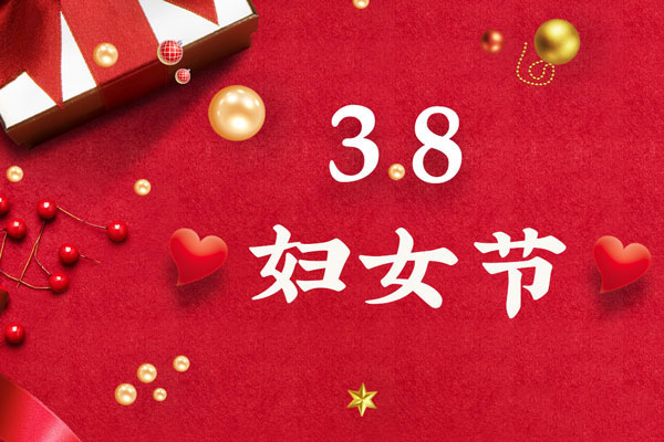 最美三月天，巾帼绽芳华！今天是一年一度的三八国际劳动妇女节，是一个属于全体广大女性的光荣节日。在此，永兴集团液压祝福女神们节日快乐！