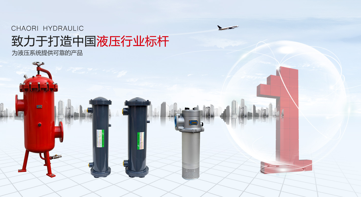 液压过滤器、液压配件--温州永兴集团液压机电有限公司